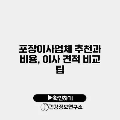 포장이사업체 추천과 비용, 이사 견적 비교 팁