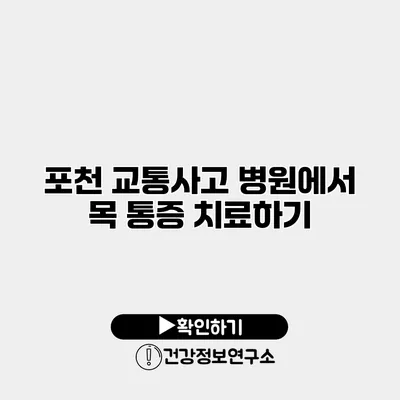 포천 교통사고 병원에서 목 통증 치료하기