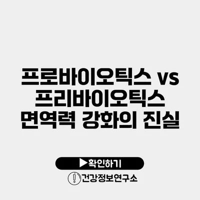 프로바이오틱스 vs 프리바이오틱스 면역력 강화의 진실