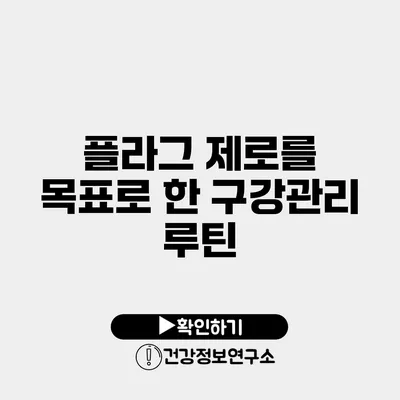 플라그 제로를 목표로 한 구강관리 루틴