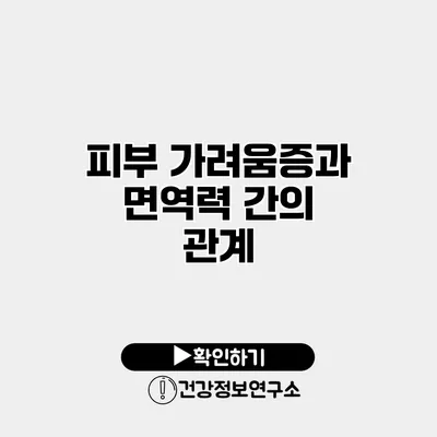 피부 가려움증과 면역력 간의 관계