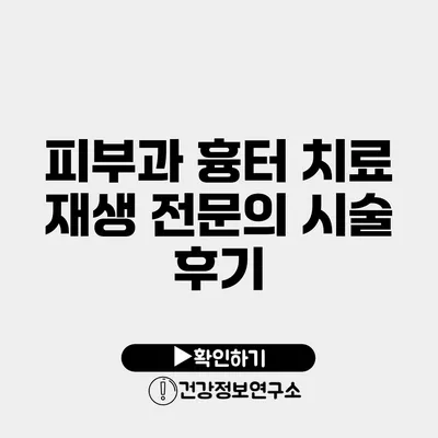 피부과 흉터 치료 재생 전문의 시술 후기