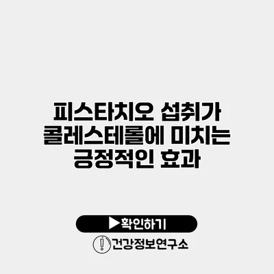 피스타치오 섭취가 콜레스테롤에 미치는 긍정적인 효과