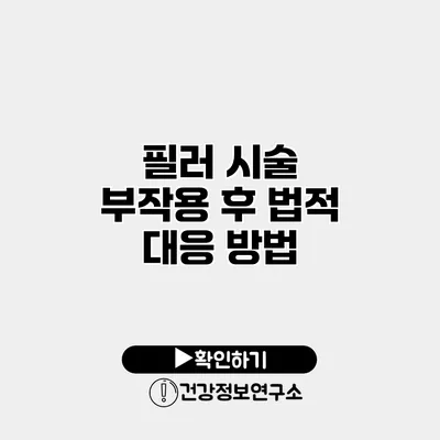 필러 시술 부작용 후 법적 대응 방법