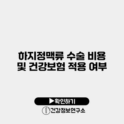 하지정맥류 수술 비용 및 건강보험 적용 여부