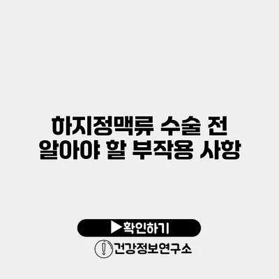 하지정맥류 수술 전 알아야 할 부작용 사항