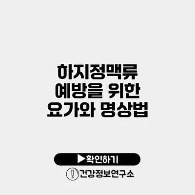 하지정맥류 예방을 위한 요가와 명상법