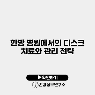 한방 병원에서의 디스크 치료와 관리 전략