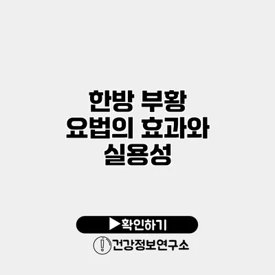 한방 부황 요법의 효과와 실용성
