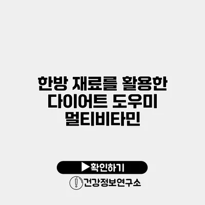 한방 재료를 활용한 다이어트 도우미 멀티비타민