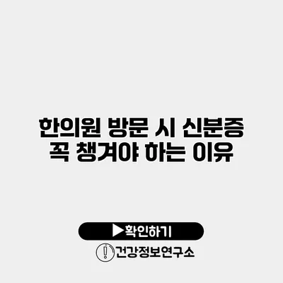 한의원 방문 시 신분증 꼭 챙겨야 하는 이유