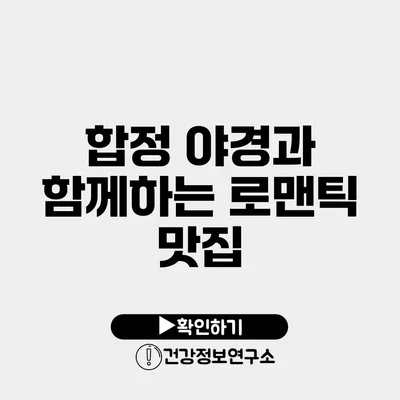 합정 야경과 함께하는 로맨틱 맛집