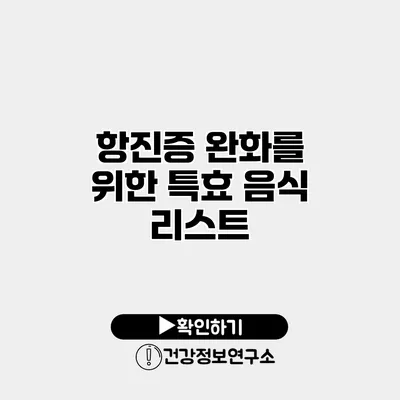 항진증 완화를 위한 특효 음식 리스트