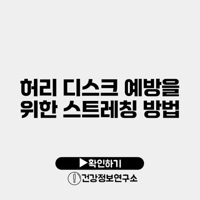 허리 디스크 예방을 위한 스트레칭 방법