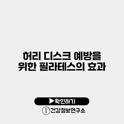 허리 디스크 예방을 위한 필라테스의 효과