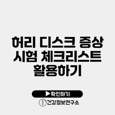 허리 디스크 증상 시험 체크리스트 활용하기