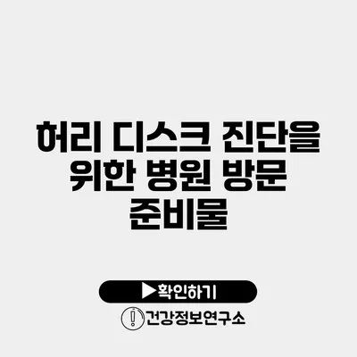 허리 디스크 진단을 위한 병원 방문 준비물