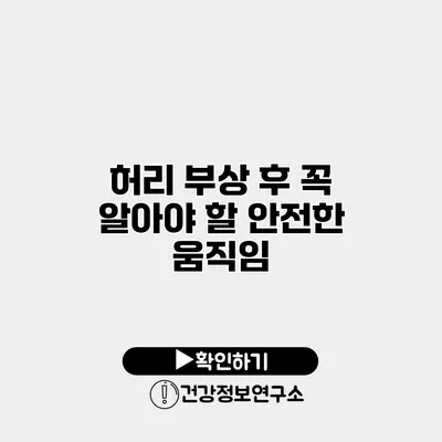 허리 부상 후 꼭 알아야 할 안전한 움직임