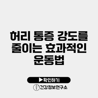 허리 통증 강도를 줄이는 효과적인 운동법