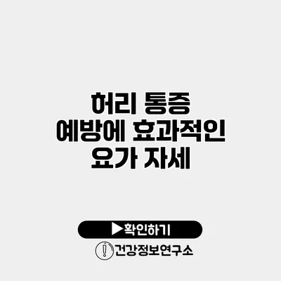 허리 통증 예방에 효과적인 요가 자세