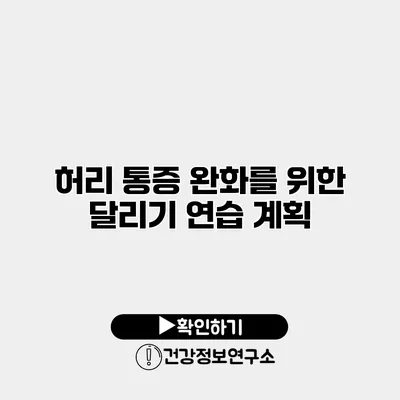 허리 통증 완화를 위한 달리기 연습 계획