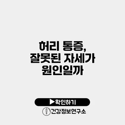 허리 통증, 잘못된 자세가 원인일까?