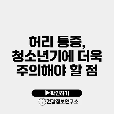 허리 통증, 청소년기에 더욱 주의해야 할 점