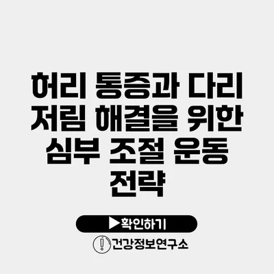 허리 통증과 다리 저림 해결을 위한 심부 조절 운동 전략