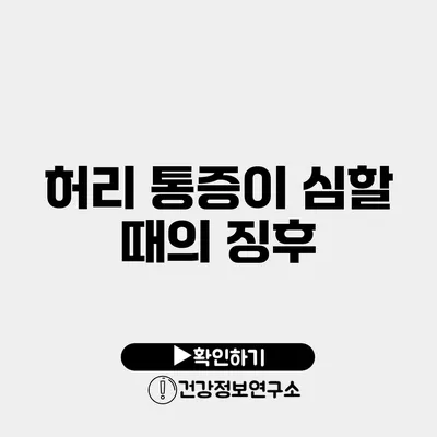 허리 통증이 심할 때의 징후