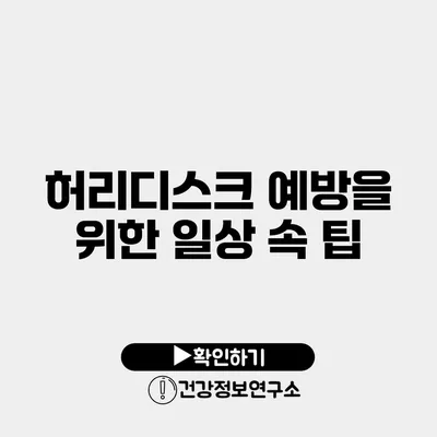 허리디스크 예방을 위한 일상 속 팁