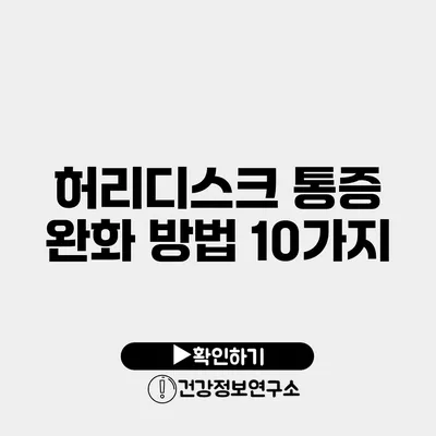 허리디스크 통증 완화 방법 10가지