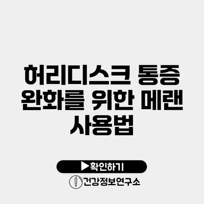 허리디스크 통증 완화를 위한 메랜 사용법