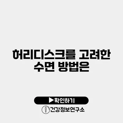 허리디스크를 고려한 수면 방법은?