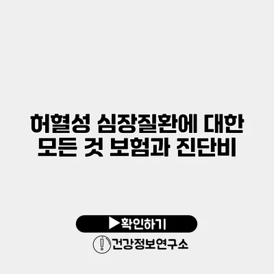 허혈성 심장질환에 대한 모든 것 보험과 진단비