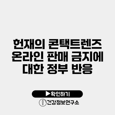헌재의 콘택트렌즈 온라인 판매 금지에 대한 정부 반응
