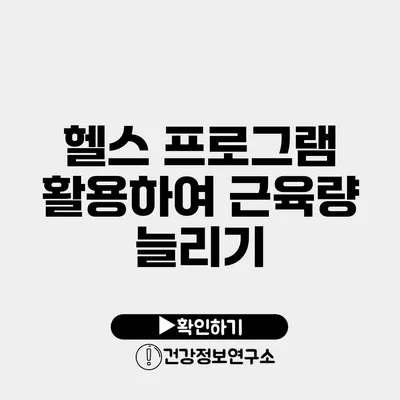 헬스 프로그램 활용하여 근육량 늘리기