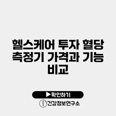 헬스케어 투자 혈당 측정기 가격과 기능 비교