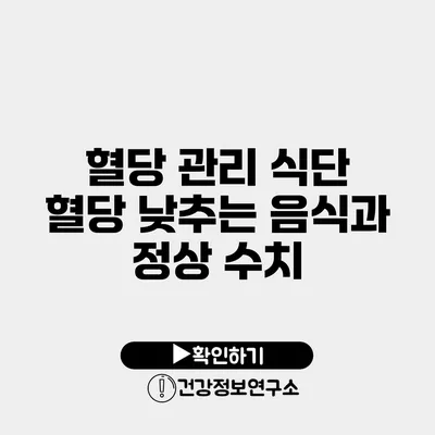 혈당 관리 식단 혈당 낮추는 음식과 정상 수치