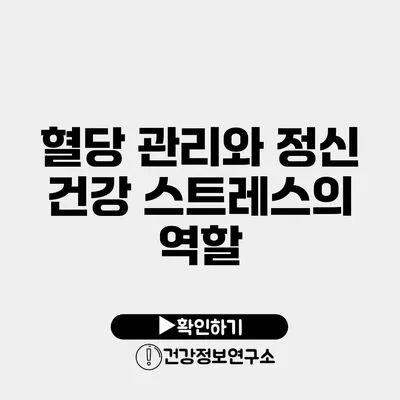 혈당 관리와 정신 건강 스트레스의 역할