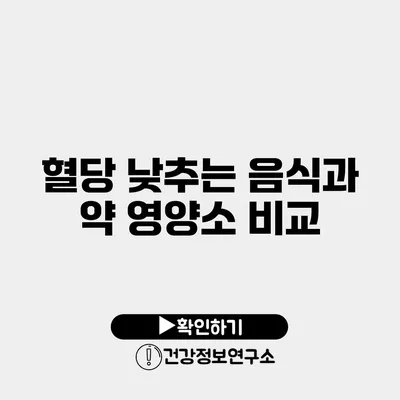 혈당 낮추는 음식과 약 영양소 비교