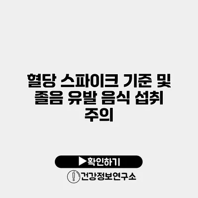 혈당 스파이크 기준 및 졸음 유발 음식 섭취 주의