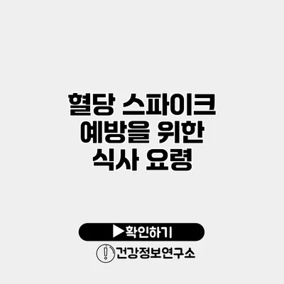 혈당 스파이크 예방을 위한 식사 요령