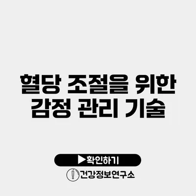 혈당 조절을 위한 감정 관리 기술