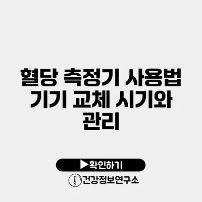 혈당 측정기 사용법 기기 교체 시기와 관리