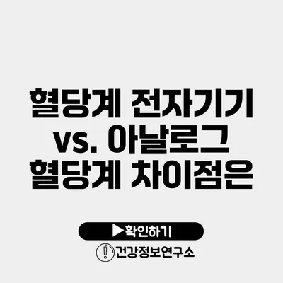 혈당계 전자기기 vs. 아날로그 혈당계 차이점은?