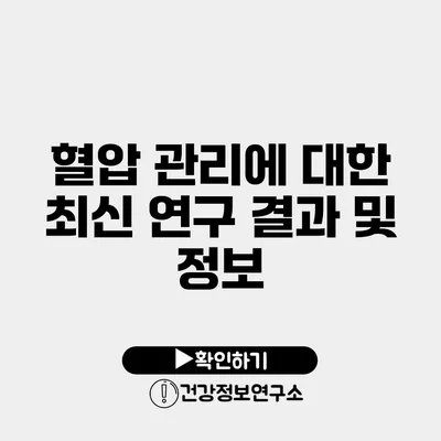 혈압 관리에 대한 최신 연구 결과 및 정보
