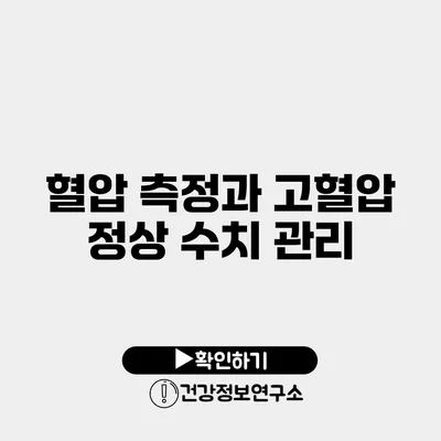 혈압 측정과 고혈압 정상 수치 관리