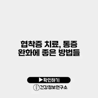 협착증 치료, 통증 완화에 좋은 방법들