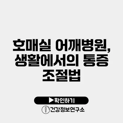 호매실 어깨병원, 생활에서의 통증 조절법