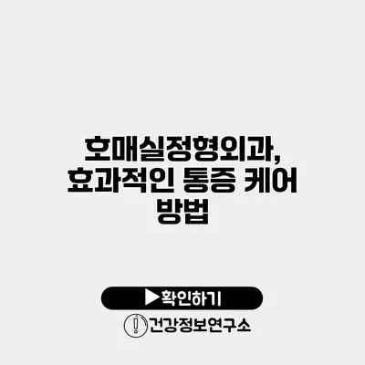 호매실정형외과, 효과적인 통증 케어 방법